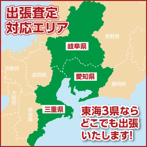 愛知県・岐阜県・三重県の東海3県ならどこでも出張いたします！