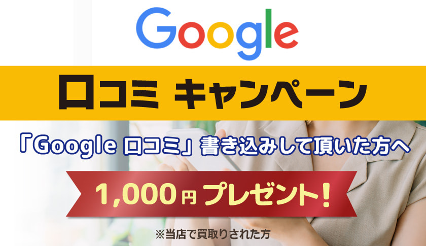 Google口コミ キャンペーン「Google 口コミ」書き込みして頂いた方へ 1,000 円プレゼント!